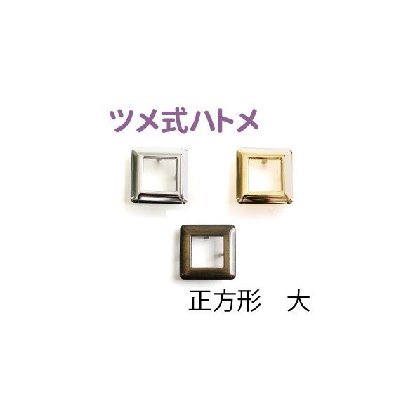 日本紐釦貿易 ツメ式ハトメ 正方形 大