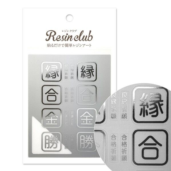レジンクラブ(RESIN CLUB) UVレジン用シールパーツ ~レジンクラブ~ 御守り3 縁合金勝