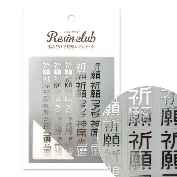 レジンクラブ(RESIN CLUB) UVレジン用シールパーツ ~レジンクラブ~ 御守り2 推し活