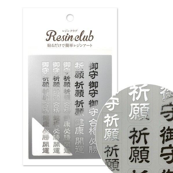 レジンクラブ(RESIN CLUB) UVレジン用シールパーツ ～レジンクラブ～ 御守り1 通常