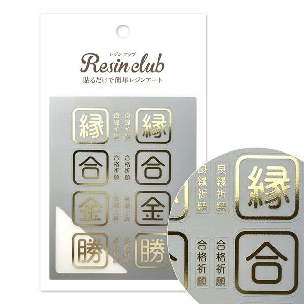 レジンクラブ UVレジン用シールパーツ ~レジンクラブ~ 御守り3 縁合金勝