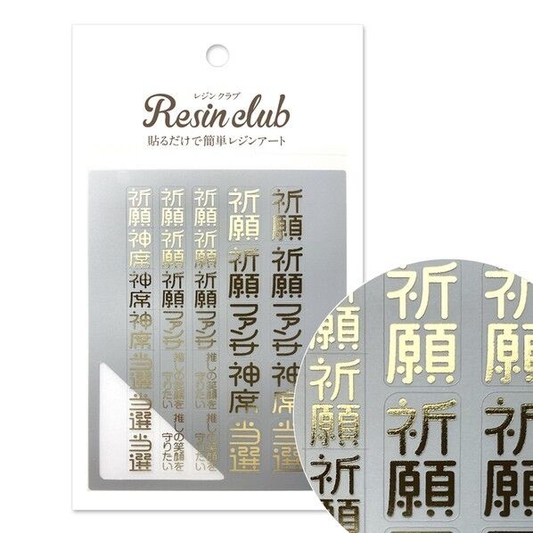 レジンクラブ UVレジン用シールパーツ ~レジンクラブ~ 御守り2 推し活