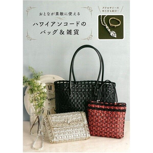 東京交易 おとなが素敵に使えるハワイアンコードのバッグ&雑貨 小冊子