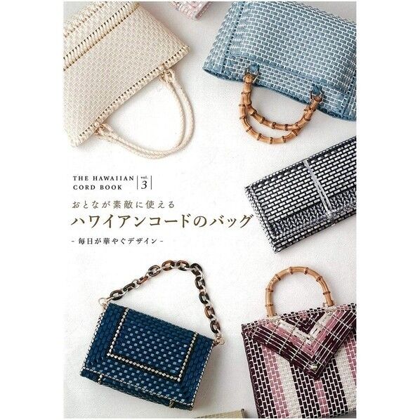 東京交易 おとなが素敵に使える ハワイアンコードのバッグ Vol.3