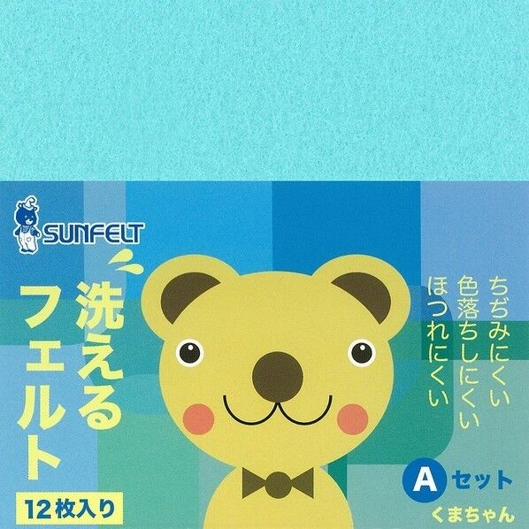 サンフェルト 洗えるフェルト アソート Aセット くまちゃん