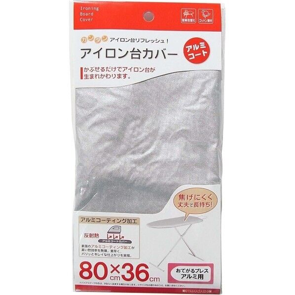 アイロン台カバー アルミコート お手軽プレス用 80X36cm 4528 1個