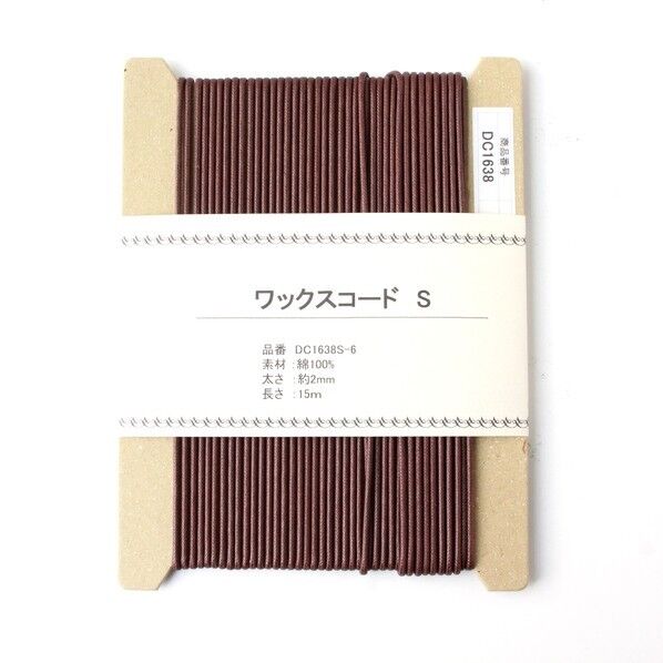 ワックスコードS 長さ15m巻 茶