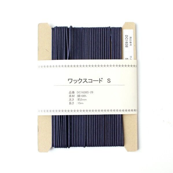 ワックスコードS 長さ15m巻 紺