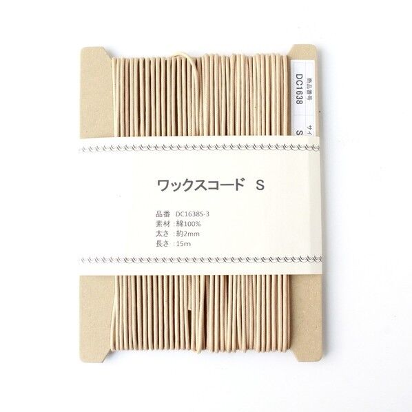 ワックスコードS 長さ15m巻 ベージュ