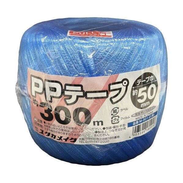ユタカメイク PPテープ玉巻 約50mm×300m ブルー M-301-2 1巻...