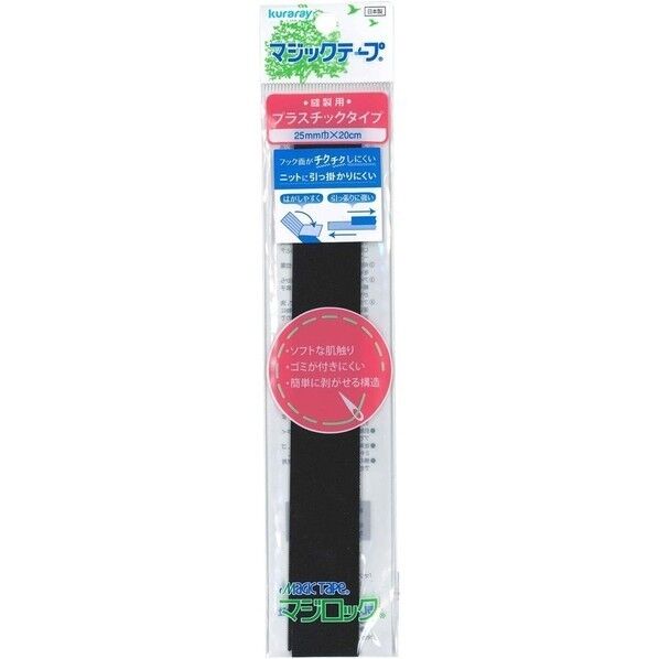 クラレファスニング 肌に優しいマジックテープ 「マジロック」 縫製用（プラスチックタイプ）