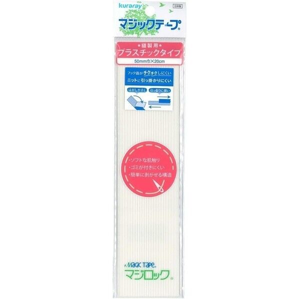 クラレファスニング 肌に優しいマジックテープ 「マジロック」 縫製用(プラスチックタイプ) 200mm×50mm×3mm 白 F11-ML520R-1 1点