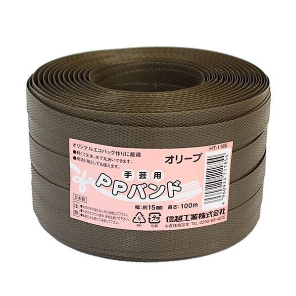 信越工業 手芸用PPバンド 100000mm×15mm×1mm オリーブ HT1185-34 1巻