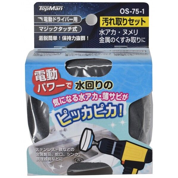 トップマン OS-75-1 汚れ取りセット75mm 7076041 1個