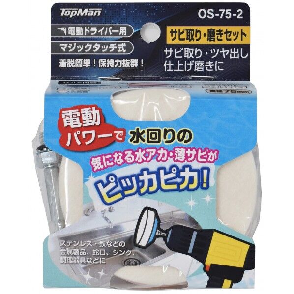 OS-75-2 サビ取り・磨きセット75mm
