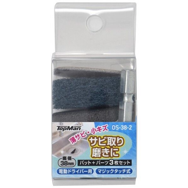 OS-38-2 サビ取り・磨きセット38mm