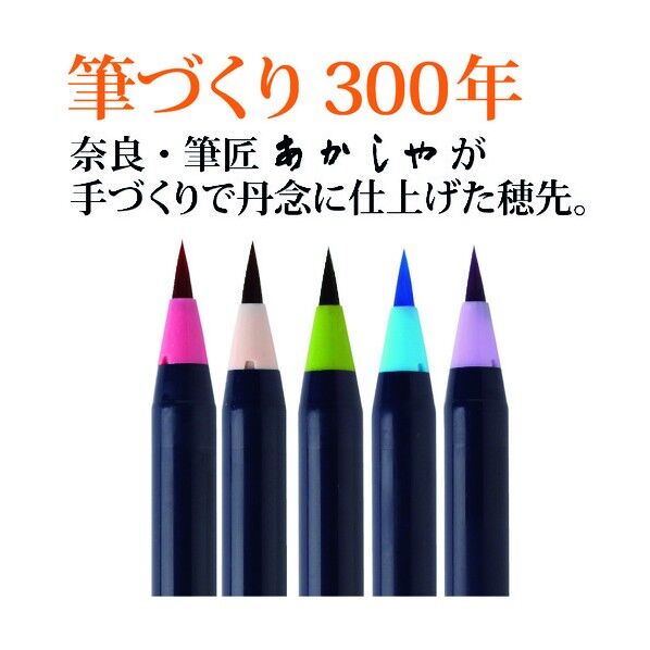 水彩毛筆「彩」趣のある5色