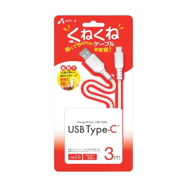 くねくねType-Cケーブル(充電･同期)