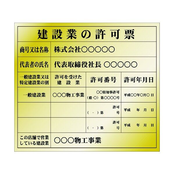 建設業許可票(別作)金地黒文字 AIKENKY-2 1点