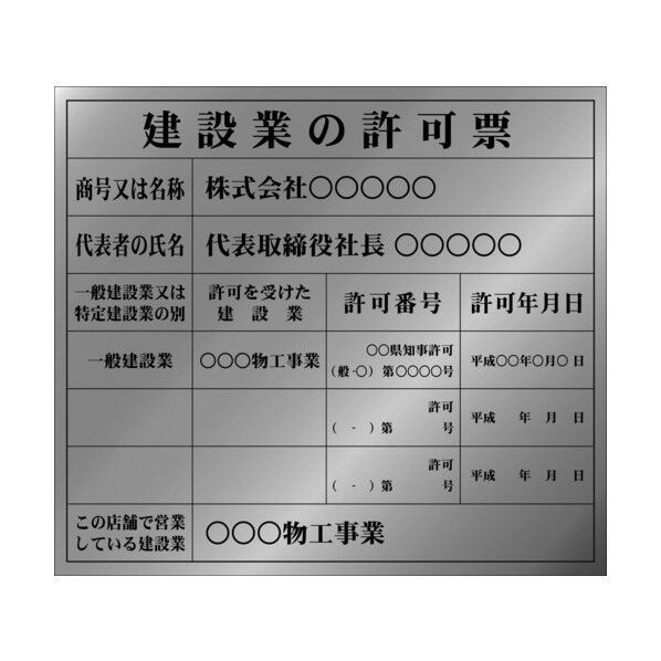 建設業許可票(別作)銀地黒文字 AIKENKY-3 1点