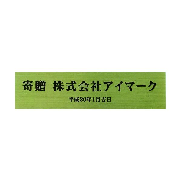 アイマーク 寄贈品用ステッカー金地黒文字(H)最大50*(W)最大150mm AIKIZO-S1 1点