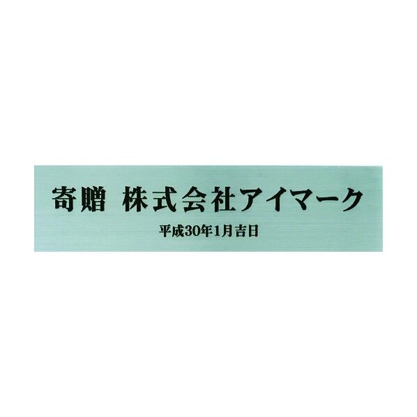 アイマーク 寄贈品用ステッカー銀地黒文字(H)最大50*(W)最大150mm AIKIZO-S2 1点