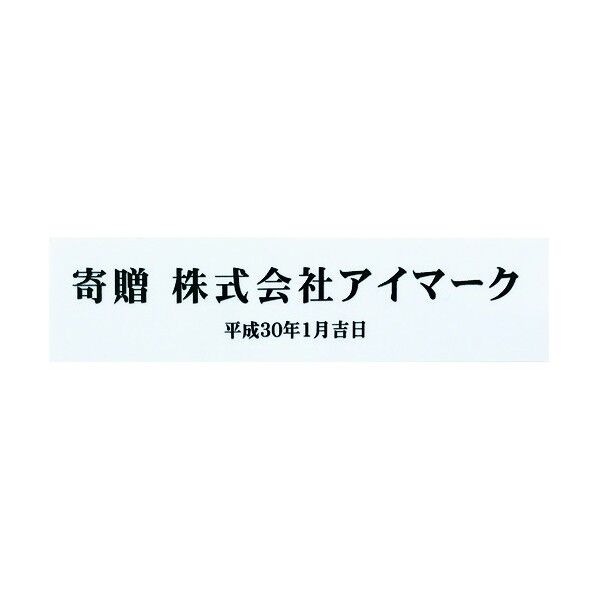 寄贈品用ステッカー白地フルカラー字(H)最大50*(W)最大150mm AIKIZO-S3 1点