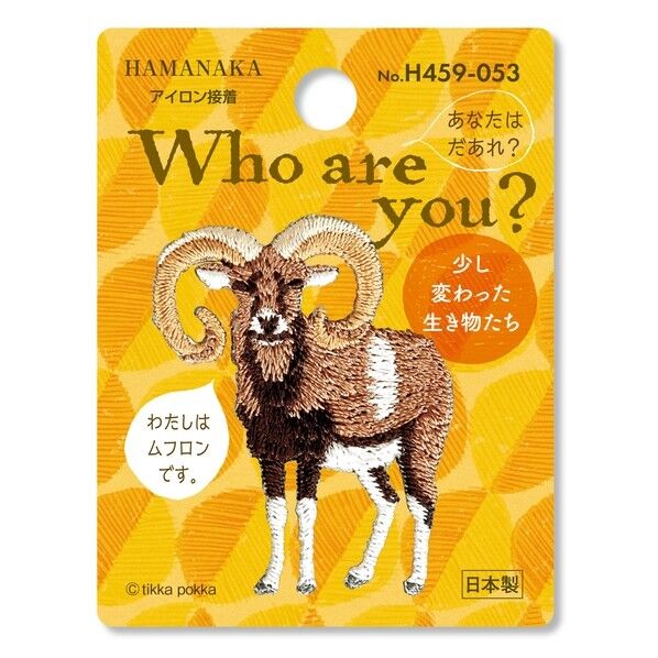 ハマナカ Who are You? フーアーユー ワッペン ムフロン