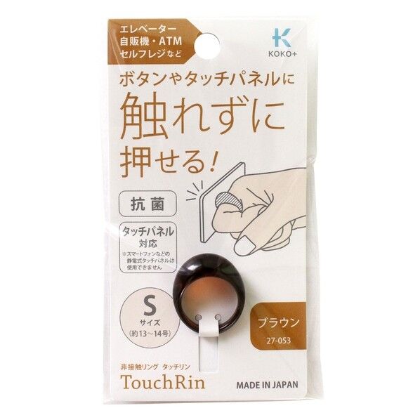 カワグチ カワグチ(Kawaguchi) KOKO+ 非接触リング【タッチリン】 S ブラウン TK27053 1個