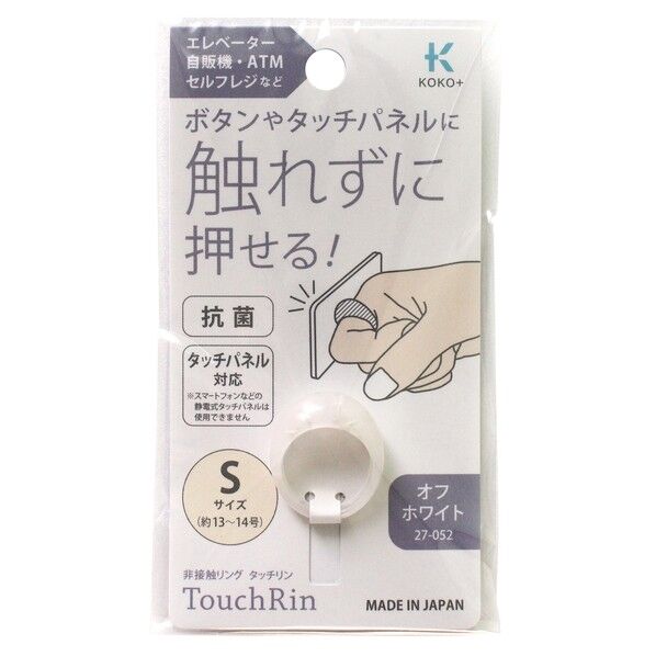 カワグチ カワグチ(Kawaguchi) KOKO+ 非接触リング【タッチリン】 S オフホワイト(Off White) TK27052 1個