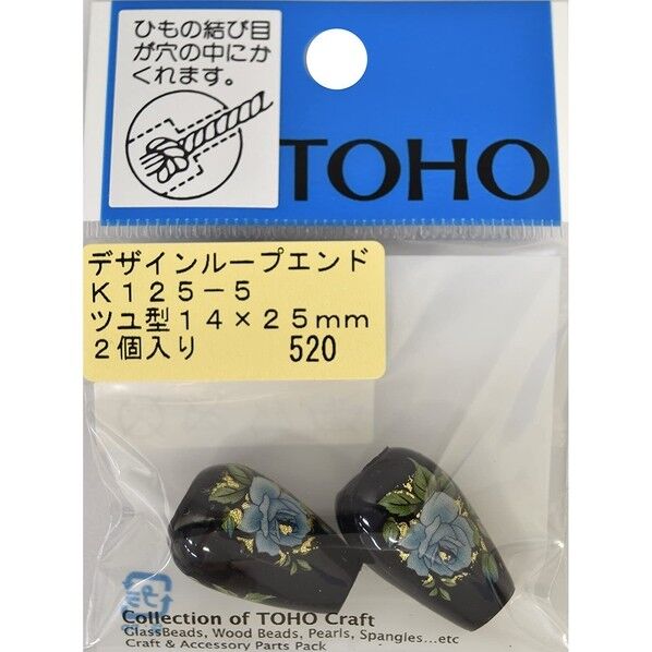 TOHO デザイン ループエンド 2ヶ入り K125-5