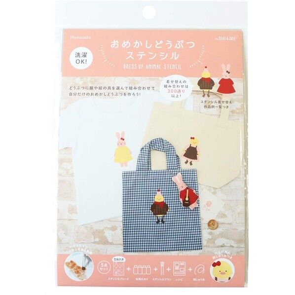 ハマナカ おめかし動物ステンシル