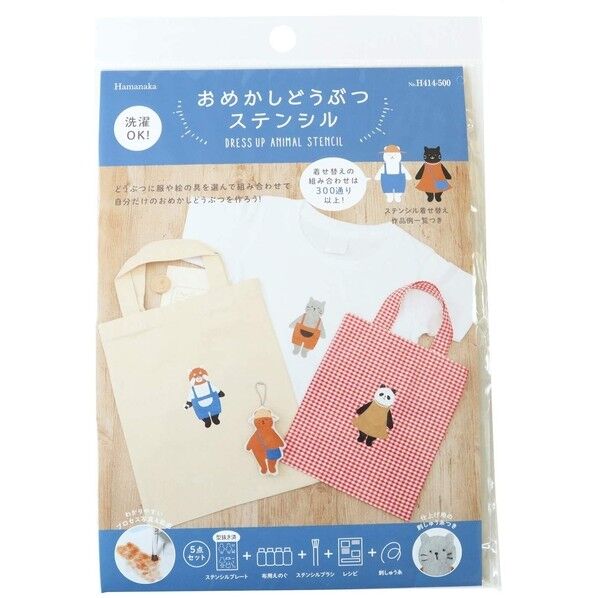 ハマナカ おめかし動物ステンシル