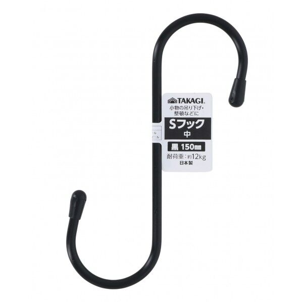 Sフック中 150mm 黒