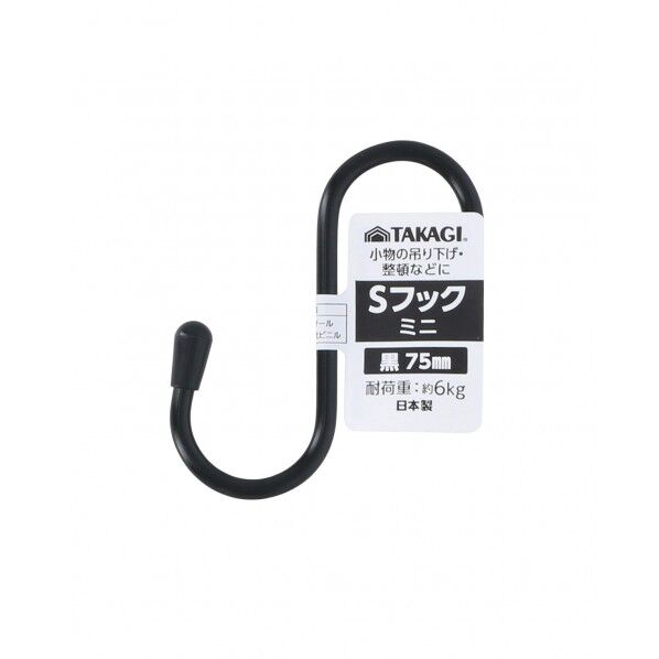 TAKAGI Sフックミニ 75mm 黒 1個