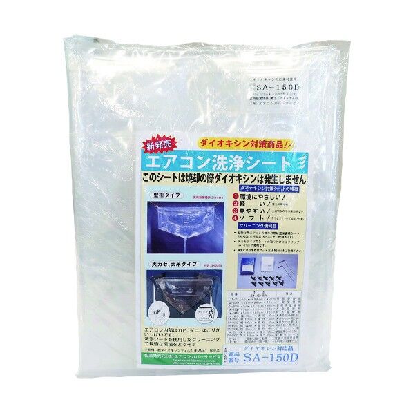 BBKテクノロジーズ 壁掛け用エアコン洗浄カバー(45X150X45) SA-150D 1点...
