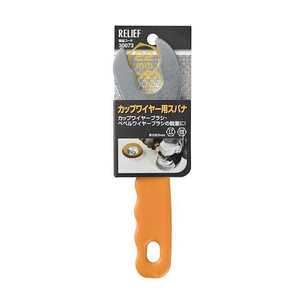 RELIEF カップワイヤー用スパナ 17mm-22mm 30073 空研ペーパー 1本