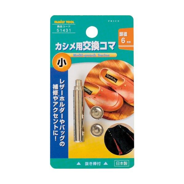 小カシメ交換用コマ 6mm 51431 1点
