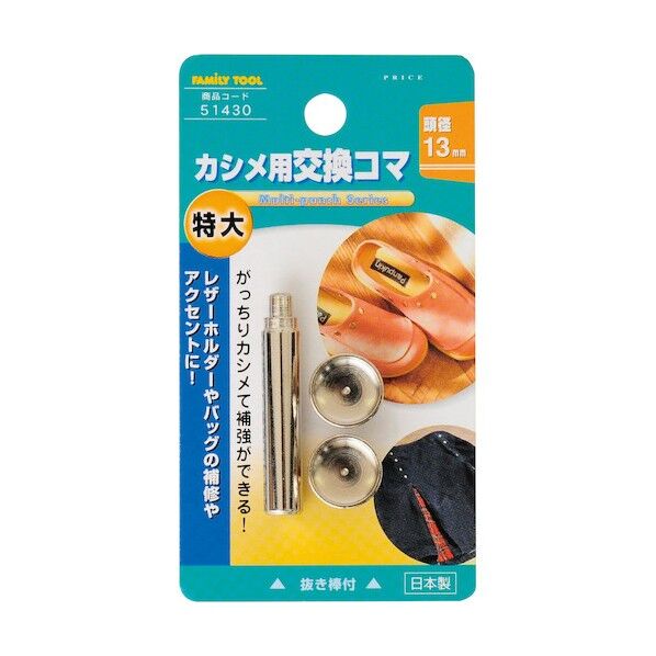 特大カシメ用交換コマ 13mm 51430 1点