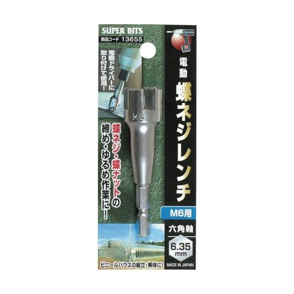 ミツトモ 六角軸 蝶ネジレンチ M6用 13655 1個