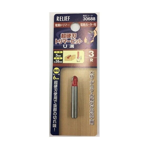 超硬刃トリマービット U溝