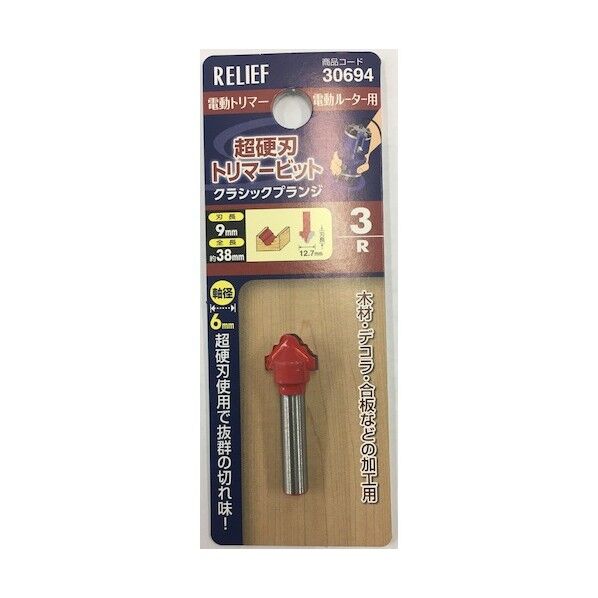 #30694 超硬刃トリマービット クラシックプランジ 3R 3R 1点