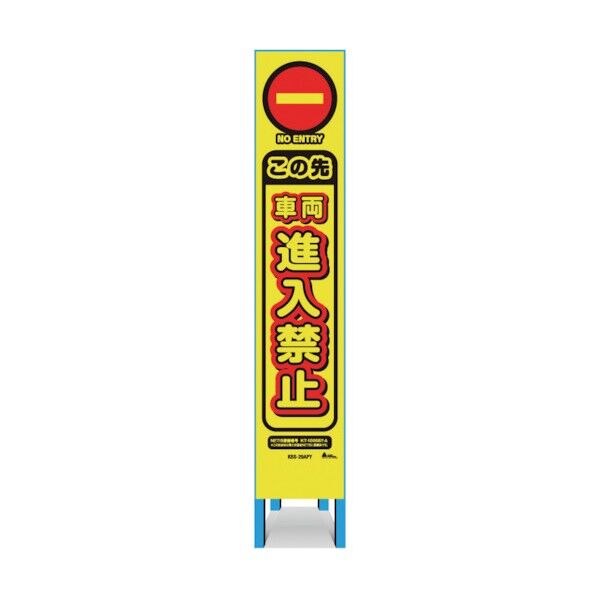 スリム看板 「この先車輌進入禁止」 KBS-29APY 1点