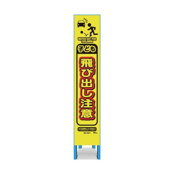 キタムラ産業 スリム看板 「子ども飛び出し注意」 KBS-45APY 1点