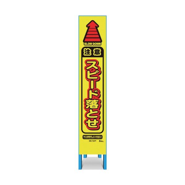 キタムラ産業 スリム看板 「注意スピード落とせ」 KBS-73APY 1点