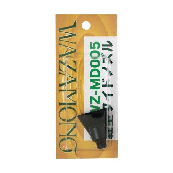軽量ワイドノズル WZ-MD005 1個...