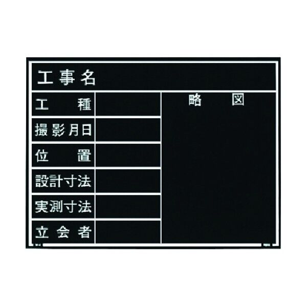 MYZOX 木製黒板 耐水ERタイプ W-4ER 工事名工種撮影月日位置設計寸法実測寸法立会者略図 450mm×600mm 1個