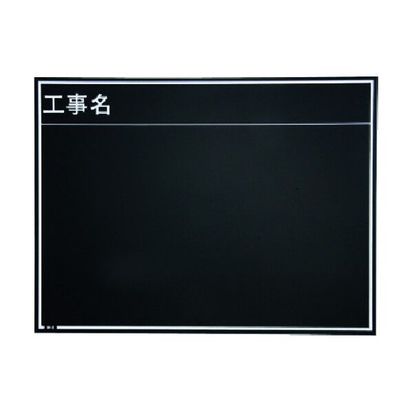 現場写真工事用木製黒板耐水ERタイプ(W-8ER) ブラック 450×600mm 221381 1個