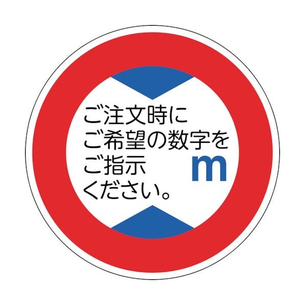 道路標識 構内用 高さ制限 道路321 AL 600mmΦ 反射タイプ アルミ製 133660 1点