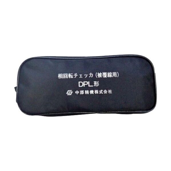 中部精機 相回転チェッカー収納ケース DPL用収納ケース N-DPL 1点